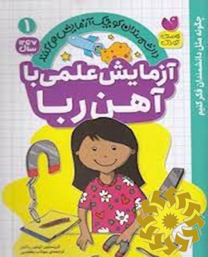 آزمایش علمی با آهن ربا
