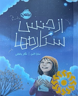 از جنس ستاره ها