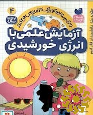 آزمایش علمی با انرژی خورشیدی