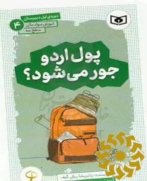 پول اردو جور می شود؟