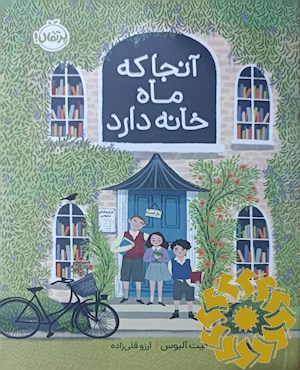 آنجا که ماه خانه دارد