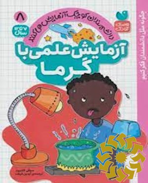 آزمایش علمی با گرما