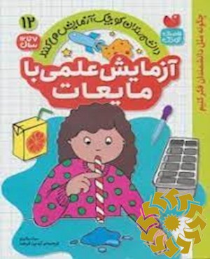 آزمایش علمی با مایعات