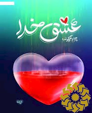 عشق خدا چرایی، چگونگی