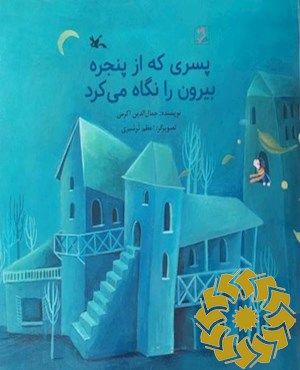 پسری که از پنجره بیرون را نگاه می کرد