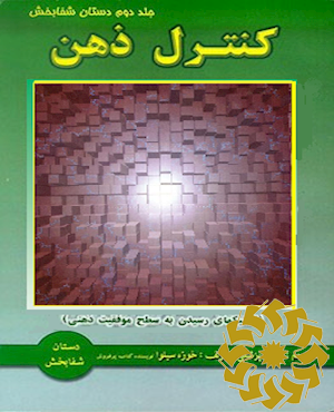 کنترل ذهن بر اساس دینامیک ذهنی سیلوا