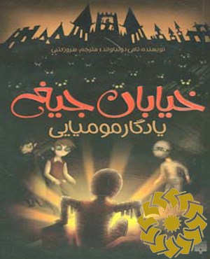 یادگار مومیایی