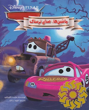 ماشینها، صدای ترسناک