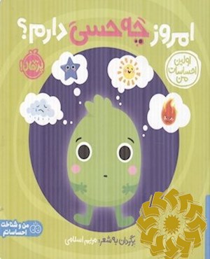 امروز چه حسی دارم؟