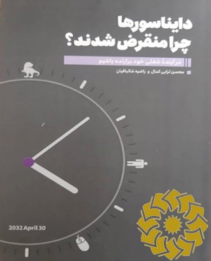 دایناسورها چرا منقرض شدند؟