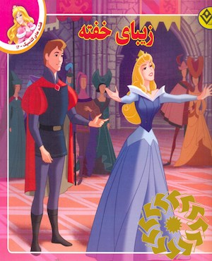 زیبای خفته