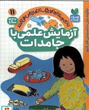 آزمایش علمی با جامدات