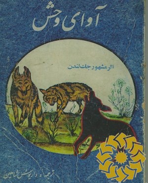 آوای وحش