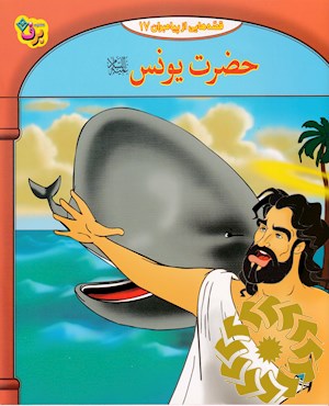 حضرت یونس علیه السلام