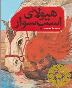هیولای اسب سوار