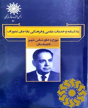 زندگی نامه و خدمات علمی و فرهنگی پروفسور باباجان غفوراف