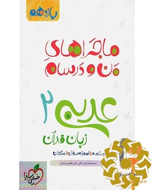 ماجراهای من و درسام برای 20 گرفتن عربی زبان قرآن 2 پایه یازدهم