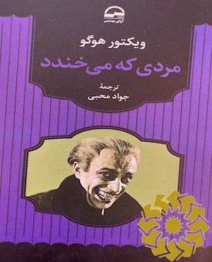 مردی که می خندد