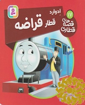 ادوارد، قطار قراضه