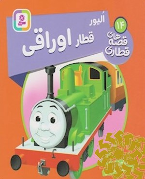 الیور، قطار اوراقی