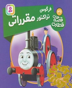فرگوس، تراکتور مقرراتی