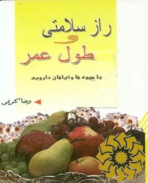 راز سلامتی و طول عمر (با میوه ها و گیاهان دارویی)