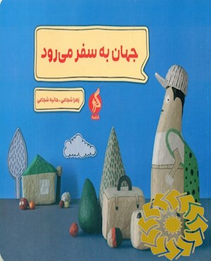 جهان به سفر می رود
