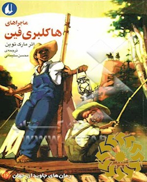 ماجراهای هاکلبری فین : متن کوتاه شده