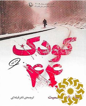 کودک 44: رمان