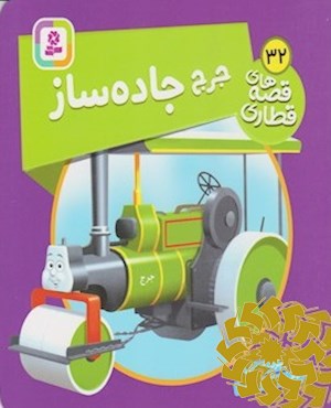 جرج جاده ساز