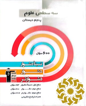 سه سطحی علوم پنجم دبستان نسبتا دشوار،دشوار،دشوارتر