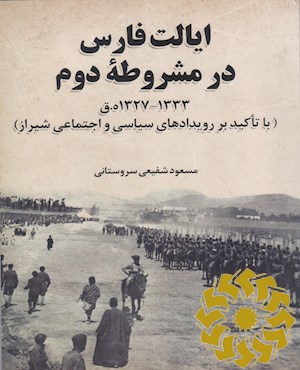 ایالت فارس در مشروطه دوم 1333 - 1327 ه.ق ( با تاکیدی بر رویدادهای سیاسی و اجتماعی شیراز)