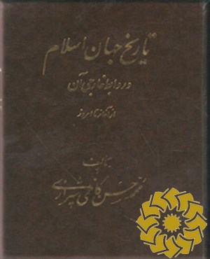 تاریخ جهان اسلام و روابط خارجی آن از آغاز تا امروز