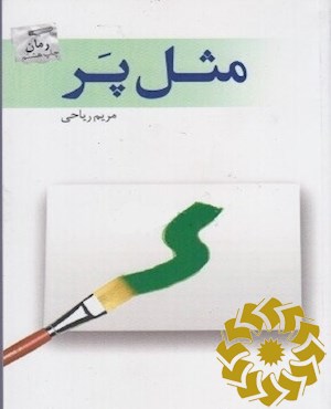 مثل پر