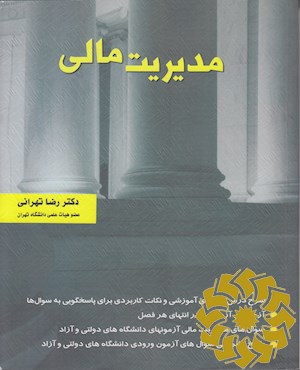 مدیریت مالی