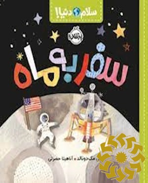 سفر به ماه