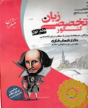 کتاب جامع زبان تخصصی کنکور