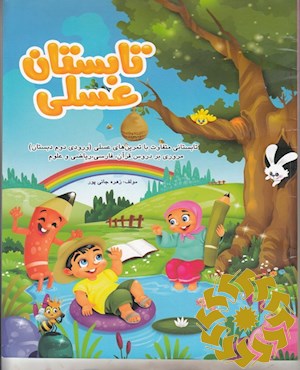 تابستان عسلی