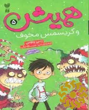 همیش و کریسمس مخوف