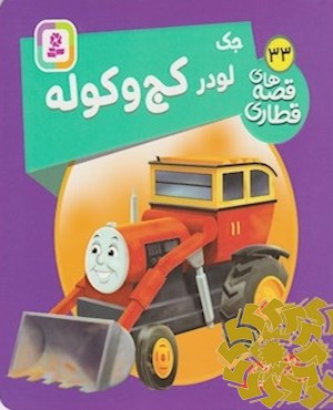 جک، لودر کج و کوله
