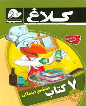 7 [هفت] کتاب ششم دبستان