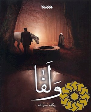 ولفا