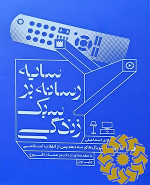 سایه رسانه بر سبک زندگی