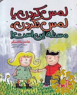 لمس کردن یا لمس نکردن، مسئله این است!