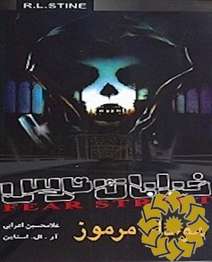 هوادار مرموز