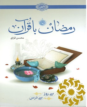 رمضان با قرآن