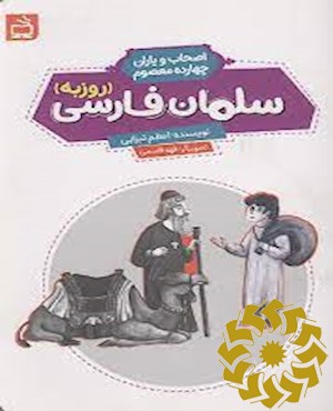 سلمان فارسی (روزبه)