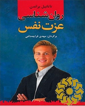 روان شناسی عزت نفس