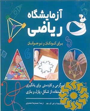 آزمایشگاه ریاضی برای کودکان و نوجوانان سرگرمی، کاردستی برای یادگیری با استفاده از شکل و پازل و بازی