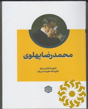 محمدرضا پهلوی